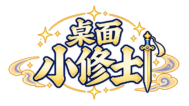 桌面小修士
